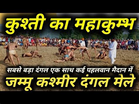 Kathua Big Dangal Mela कशत क कमभ मल JK UT Dangal YouTube