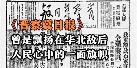 邓拓主持的《晋察冀日报》，曾是飘扬在华北敌后人民心中的一面旗帜凤凰网视频凤凰网