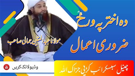 Maulana Abdul Mateen Jamali Bayan Da Akhtar Ba Senga Terao