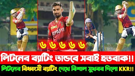 😇৬৬৬৬৬ ও মাই গড ছক্কা আর ছক্কালিটনের ব্যাটিং তান্ডব দেখে অবাক