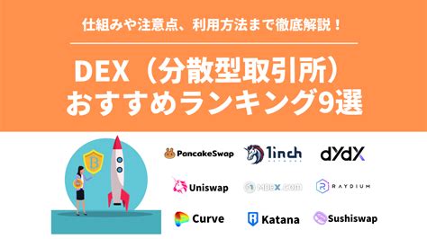 Dex（分散型取引所）おすすめランキング9選【中央管理者がいない仮想通貨取引所】 クリプト総合情報