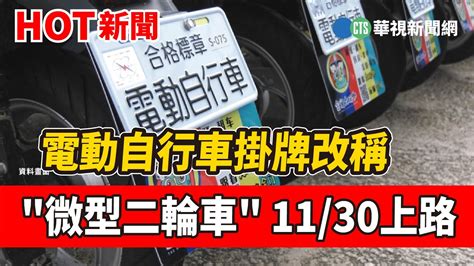 電動自行車掛牌改稱微型二輪車 1130上路｜華視新聞 20221118 Youtube