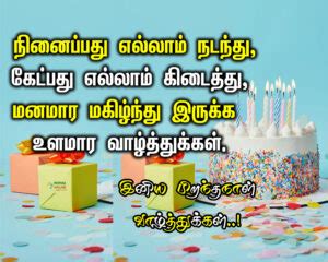 Birthday Wishes In Tamil Piranthanal