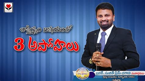 telugu christian message  baptism  brosujit prem