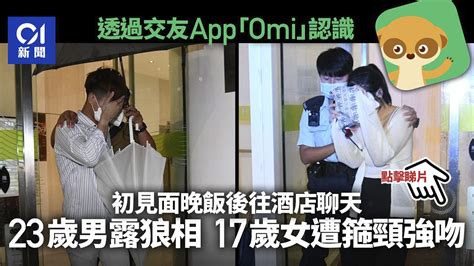 17歲少女交友軟件「omi」遇色狼 酒店房間強遭狼吻