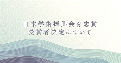 第13回日本学術振興会育志賞の受賞が決定しました 受賞 東北大学 Tohoku University