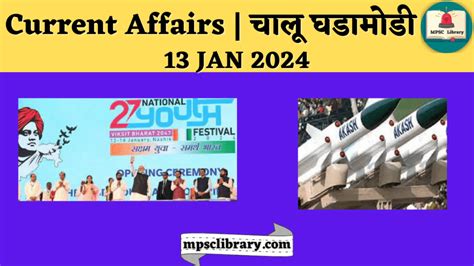 Current Affairs चालू घडामोडी 13 Jan 2024 Mpsc Library