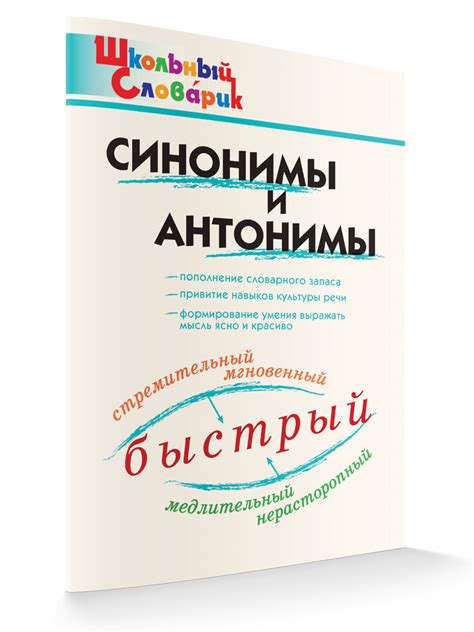 Словарик «Синонимы и антонимы» для 1-4 классов купить онлайн | Вако
