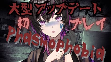 【phasmophobia 】大型アップデート後初プレイ！！果たして生きて帰れるのか？！👻【ホラーゲーム実況プレイ 】【新人vtuber