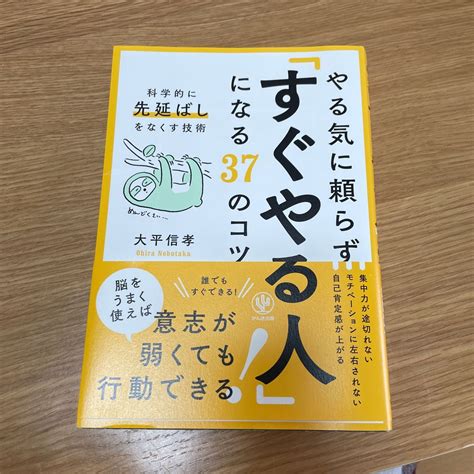 やる気に頼らず「すぐやる人」になる37のコツ 科学的に「先延ばし」をなくす技術 大平信孝／著｜paypayフリマ