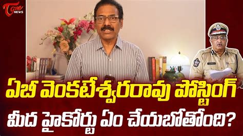 Kandula Ramesh Analysis On Ab Venkateswara Rao Case In High Court Ys Jagan Ap News Tone