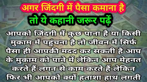 अगर जिंदगी में आपको पैसा कमाना है तो ये कहानी जरूर पढ़ें।। शिक्षाप्रद कहानी।। प्रेरणादायक कहानी