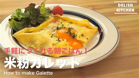 手軽につくれる朝ごはん！米粉ガレットの作り方 ｜ How To Make Rice Flour Galette Youtube