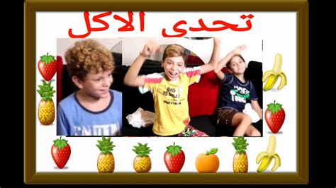 عملنا تحدي الاكل 🍅🍌🍏🍟🍬 احزروا مين ربح ؟ و احزرو مين الحكم ؟ Youtube