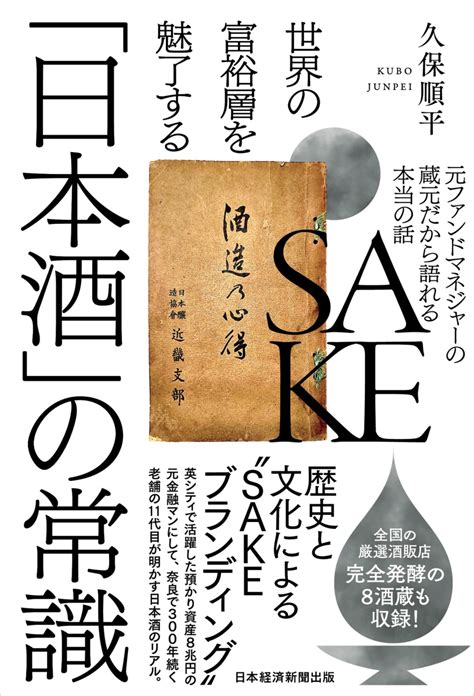 楽天ブックス 世界の富裕層を魅了する「日本酒」の常識 元ファンドマネジャーの蔵元だから語れる本当の話 久保順平 9784296114924 本