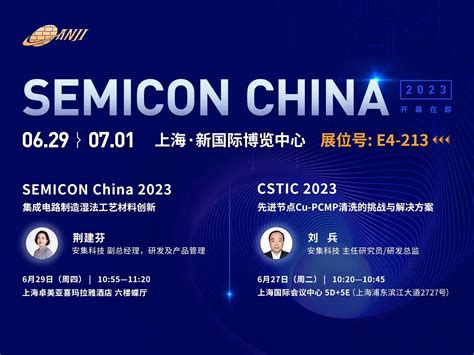 邀请函——安集科技邀您共赴semicon China 2023