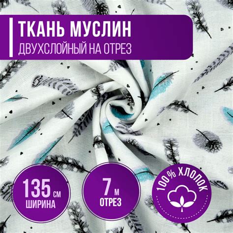Ткань Муслин двухслойный 100% хлопок цвет Перья на белом длина 7м ...