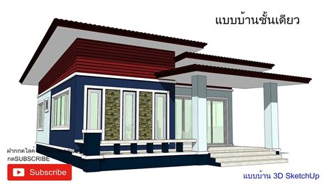 บ้านชั้นเดียว No 46 By แบบบ้าน 3d Sketchup Youtube