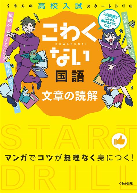 こわくない 国語 文章の読解 問題集・参考書中学生向け高校入試スタートドリル こわくない Kumon Shop