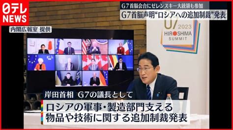 【g7】岸田総理、ロシアへの追加制裁を発表 G7首脳らとオンライン会合 │ 【気ままに】ニュース速報