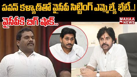 వైసీపీ కి బిగ్ షాక్ పవన్ కళ్యాణ్ తో వైసీపీ సిట్టింగ్ ఎమ్మెల్యే భేటీ Ycp Mla Meet Pawan