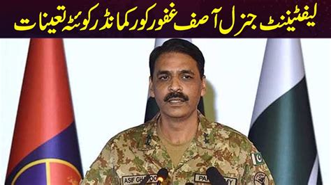 Lt Gen Asif Ghafoor Posted As Corps Commander Quetta Capital TV YouTube