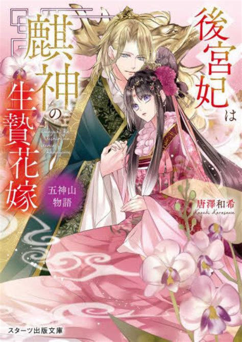 後宮妃は麒神の生贄花嫁 五神山物語 唐澤 和希【著】 紀伊國屋書店ウェブストア｜オンライン書店｜本、雑誌の通販、電子書籍ストア