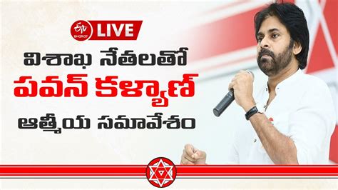 జనసేన నేతలతో పవన్ కళ్యాణ్ ఆత్మీయ సమావేశం Pawan Kalyan Janasena