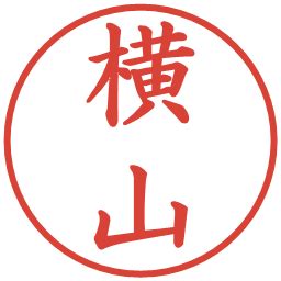 電子印鑑「横山」無料画像・素材まとめ | フリー電子印鑑ナビ