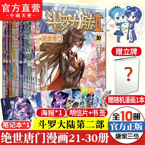 【官方自营】正版现货斗罗大陆2绝世唐门漫画全套21 30册斗罗大陆漫画第二部全集畅销连载神漫少儿童学生课外书龙王传说漫画同类虎窝淘