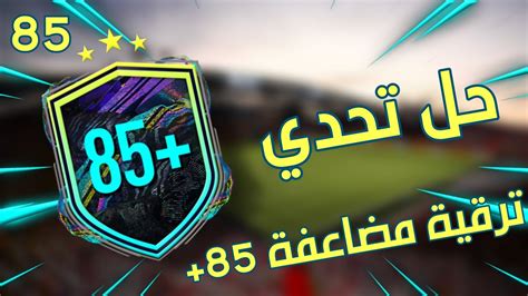 فيفا ٢١ حل تحدي ترقية مضاعفة 85 بأرخص سعر ممكن 😱😍 85 Fifa 21 Youtube