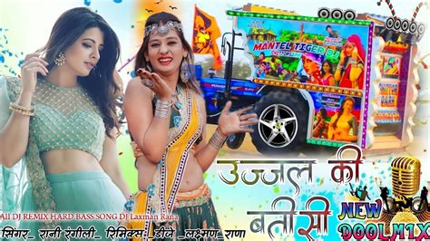 रानी रंगीली Song उज्जवल की बत्तीसी Ujjal Ki Batisi Full Sang Remix