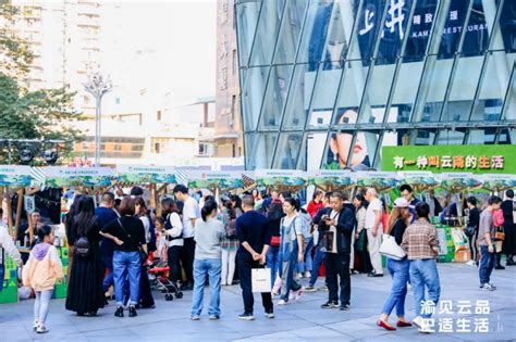 绿色云品市集在渝举办，让我们一起“渝见云品 巴适生活”企业新闻九龙网