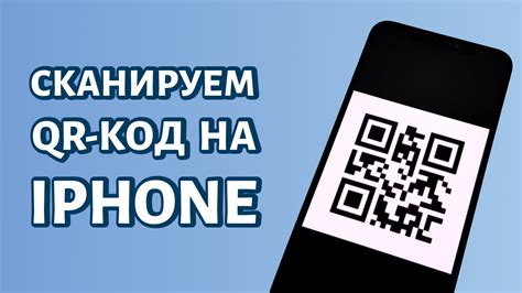 Как сканировать Qr код на Iphone Youtube