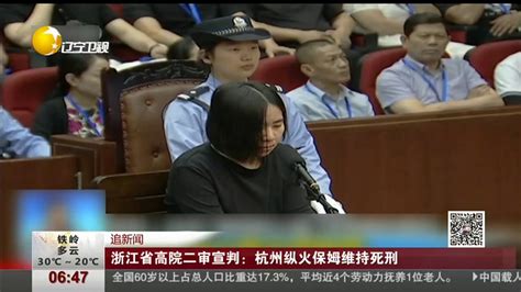 浙江省高级人民法院二审宣判：杭州纵火案保姆依然维持死刑判决！ Youtube