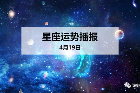 【日运】12星座2020年4月19日运势播报方面