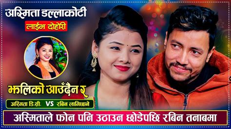 रबिन र अस्मिताको चल्यो कडा भिडन्त Rabin Lamichhane Vs Asmita Dallakoti Live Dohori Youtube