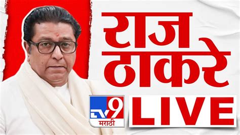 Raj Thackeray Live मुंबईतून मनसे अध्यक्ष राज ठाकरे Live Raj Thackeray Mns Tv9 Marathi