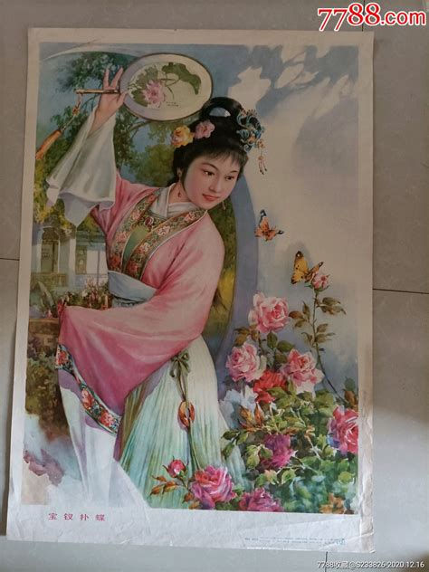 年画（宝钗扑蝶）李慕白，金雪尘作宣传画阳光路上【7788收藏收藏热线】