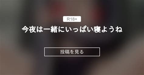 今夜は一緒にいっぱい寝ようね💙 💙めろち💙オナニー中毒のgカップ💙ファンクラブ 💙めろち💙オナニー中毒のgカップ💙の投稿｜ファンティア