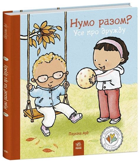 Книга Нумо разом? Усе про дружбу, Пауліна Ауд - купити в Україні ...