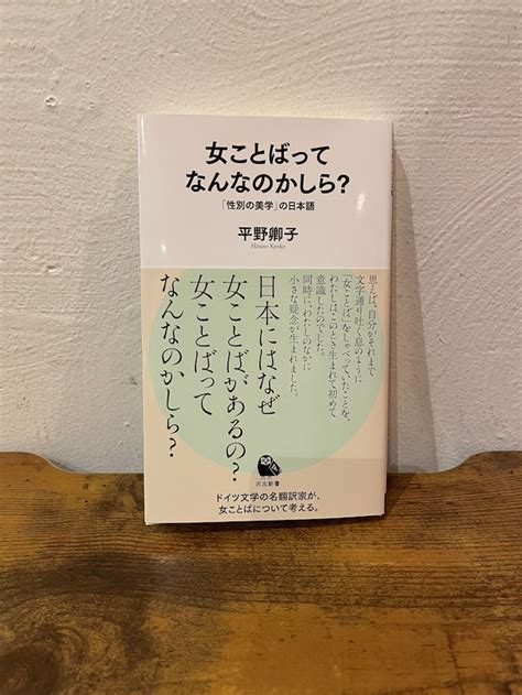 新刊『女ことばってなんなのかしら？』平野卿子著 シスターフッド書店 Kanin