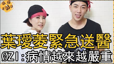 62歲葉璦菱緊急送醫，病情越來越嚴重，兒子Øzi曝光「隱疾纏身20年」【娛樂星鮮事】葉璦菱 Youtube