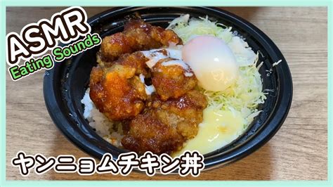 【咀嚼音】ヤンニョムチキン丼を食べる音【asmreatingsounds】 Youtube