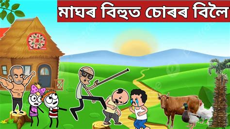 💥🤣মাঘৰ বিহুত চোৰৰ বিলৈ💥 Assamese Cartoon Storyassamese Storyhadhu