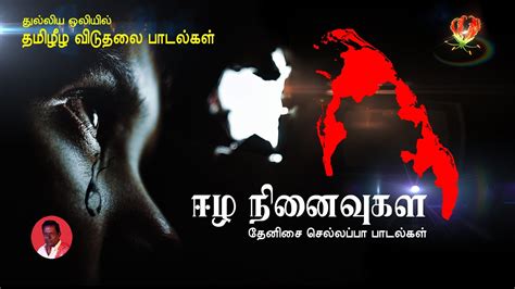 Tamil Eelam Songs Vol 2 தமிழ் ஈழ பாடல்கள் Thenisai Sellappa Eelam