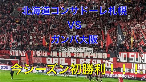 2024年4月6日 北海道コンサドーレ札幌VSガンバ大阪in札幌ドーム YouTube