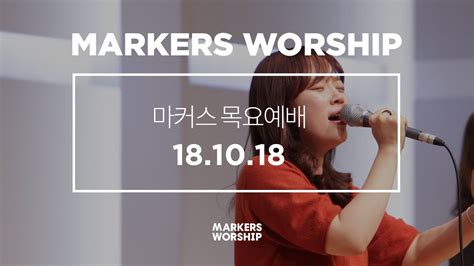 Markers 마커스 목요예배 181018 예배실황 Official Youtube