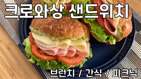 크로와상 샌드위치 만들기 아보카도 계란 샐러드 브런치 도시락 피크닉 한끼식사로 든든해요 Youtube