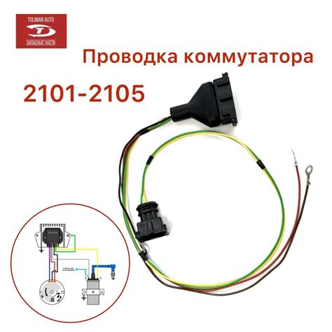 Проводка коммутатора ВАЗ 2101, 2104, 2105, 2106, 2107, 21213, Москвич ...